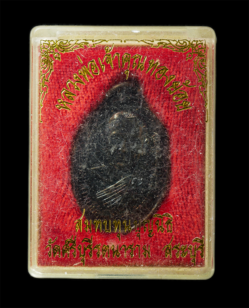 21May25 (49)dp.jpg - เหรียญหลวงพ่อทองย้อย โชติวโร (พระศิริธรรมมุนี) วัดปากเพรียว(วัดพระศรีบุรีรัตนาราม) ต.ปากเพรียว อ.เมือง จ.สระบุรี  ปี2548 เนื้อทองแดง ตอกโค๊ต ว พระเก่า [..] | https://kamulet.in.th